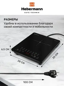 HEBERMANN HBIC 1102 настольная индукционная плитка, однокомфорочная, с на скидке