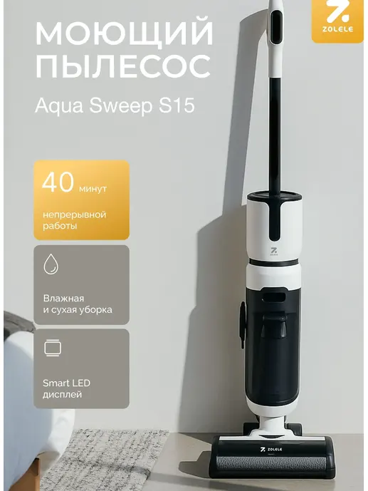 Моющий пылесос Zolele AquaSweep S15