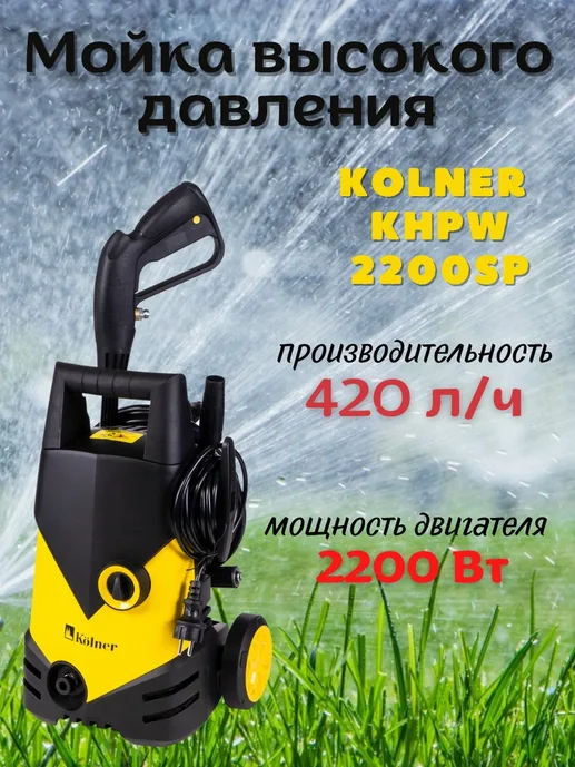 Мойка высокого давления Kolner KHPW 2200SP