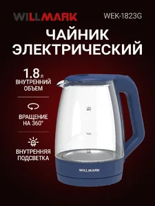 Чайник эл. WILLMARK WEK-1823G на скидке