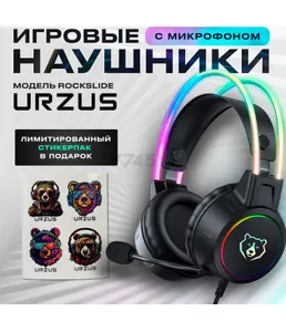 Наушники-гарнитура игровые URZUS UR-5524111 на скидке