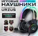 Наушники-гарнитура игровые URZUS UR-5524111