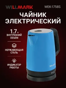 Чайник эл. WILLMARK WEK-1758S (1.7л, нерж.сталь, смотр.окно, пов.на 36 на скидке