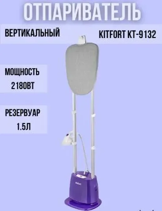 Отпариватель КТ-9132