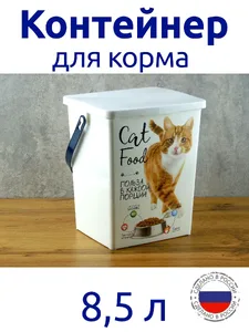Контейнер для корма животных 8,5 л. кошка, РОССИЯ на скидке