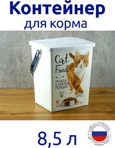 Контейнер для корма животных 8,5 л. кошка, РОССИЯ на скидке