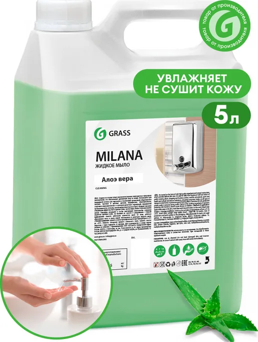 Мыло жидкое для рук GraSS «Milana» (алоэ вера), 5кг., 126605,