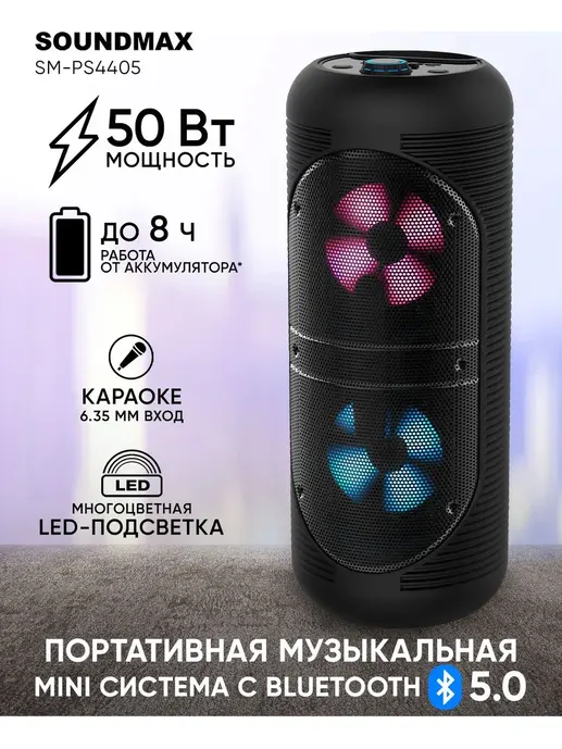 Портативные аудиосистемы SOUNDMAX SM-PS4405