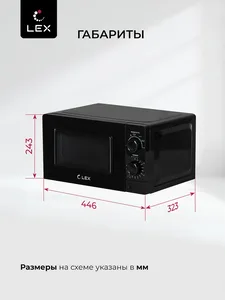 LEX FSMO 20.01N BL (20л, механика) микроволновая печь на скидке