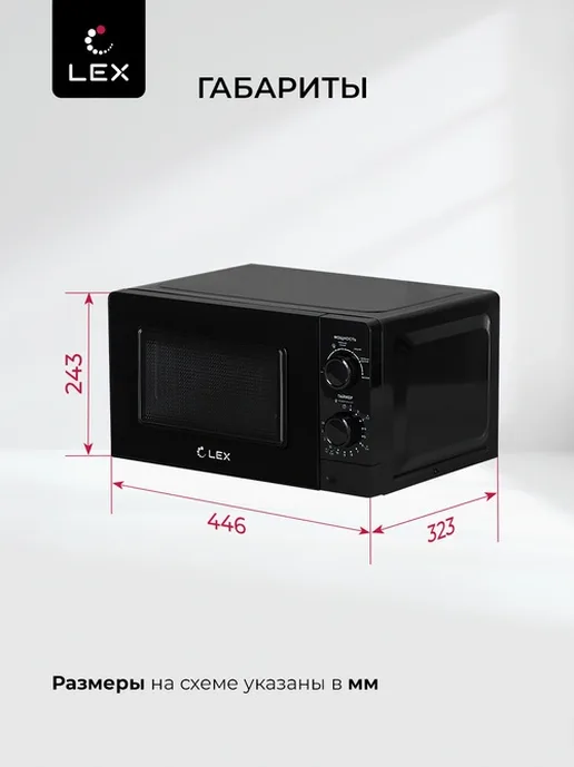LEX FSMO 20.01N BL (20л, механика) микроволновая печь