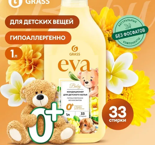Кондиционер для белья концентрированный GraSS «EVA baby» 1л., 125888,