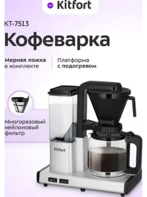 Кофеварка КТ-7513