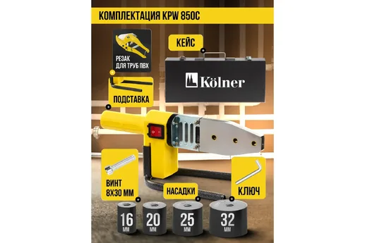 Аппарат для сварки пластиковых труб 850Вт, Kolner KPW 850C