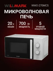 Микроволновая печь WILLMARK WMO-270MCS (20л, 700Вт, механическая ПУ, р на скидке
