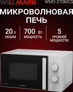Микроволновая печь WILLMARK WMO-270MCS (20л, 700Вт, механическая ПУ, р на скидке