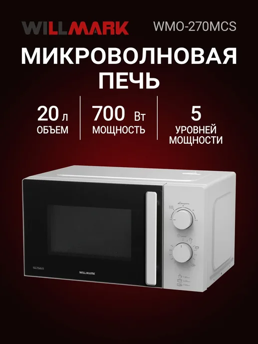 Микроволновая печь WILLMARK WMO-270MCS (20л, 700Вт, механическая ПУ, р