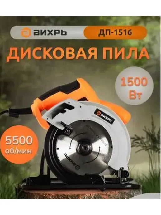 Дисковая пила ДП-1516 Вихрь