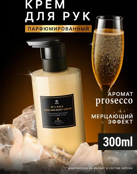 Крем для рук и тела парфюмированный мерцающий GraSS Milana Просек