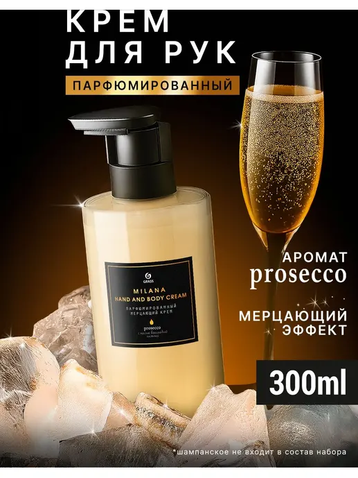 Крем для рук и тела парфюмированный мерцающий GraSS «Milana Просекко»