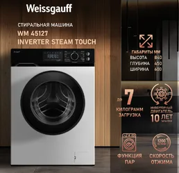 Стиральная машина Weissgauff WM 45128 Inverter Steam Color Touch на скидке