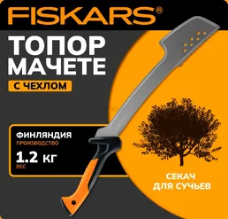 Топор мачете FISKARS на скидке