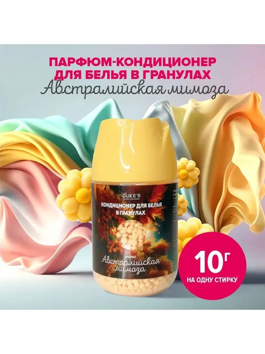 Кондиционер для белья в гранулах DUKE'S HOME WONDERS, аромат "Австрали