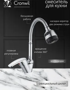 Смеситель CRONWIL CP043-58 для кухни с гибким изливом на скидке