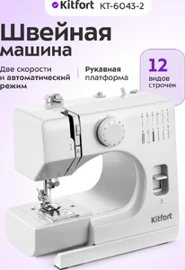 Швейная машина Kitfort KT-6043-2 белый на скидке