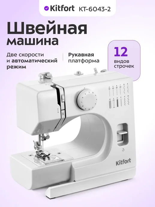 Швейная машина Kitfort KT-6043-2 белый