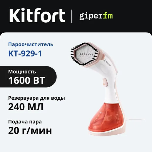 Отпариватель ручной Kitfort KT-929-1 (бело-коричневый, 2 в 1)