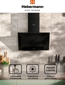 HEBERMANN HBKH 60.5 B  вытяжка на скидке
