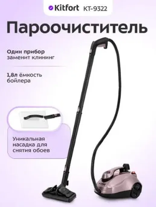 Пароочиститель КТ-9322