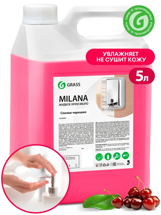 Мыло жидкое для рук GraSS «Milana» (спелая черешня) 5 кг, 126405,