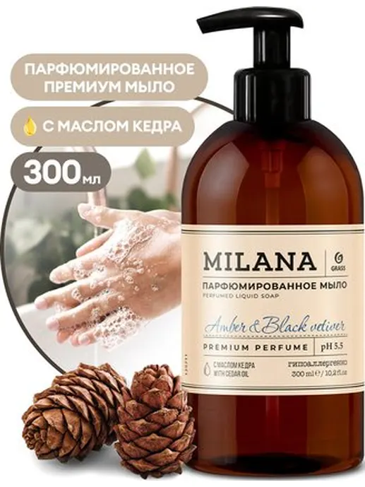 Мыло жидкое парфюмированное GraSS Milana «Amber&Black Vetiver» 300 мл.