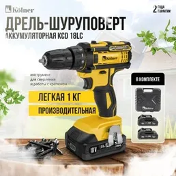 Дрель-шуруповерт аккум, 18В, 17/8Нм, Kolner KCD 18/2С на скидке