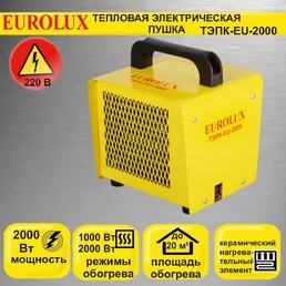 Тепловая электрическая пушка ТЭПК-EU-2000 (керам.нагревательный элемен на скидке