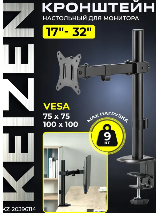 Кронштейн для монитора KEIZEN KZ-20396114