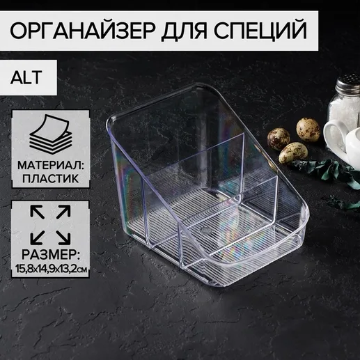 Органайзер для специй «Alt» (прозрачный), БЕЛАРУСЬ