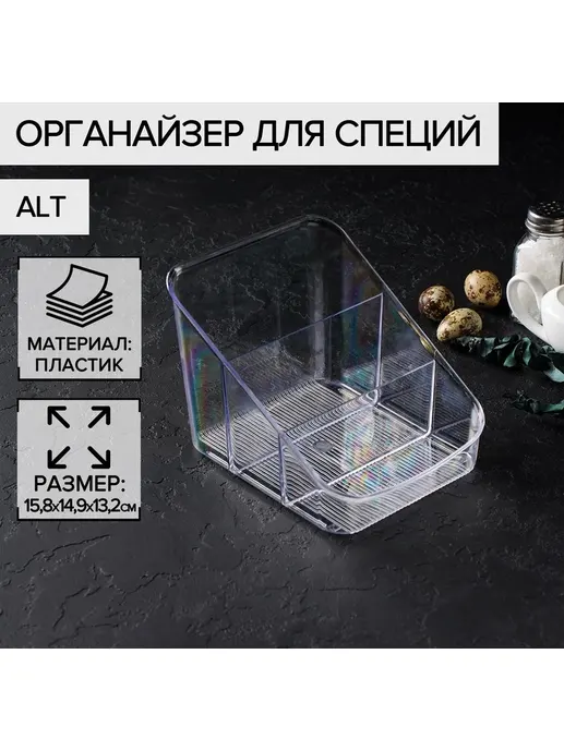 Органайзер для специй «Alt» (прозрачный), БЕЛАРУСЬ