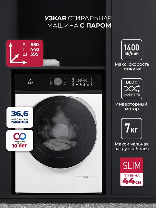 LEX LWM07014WBTHID slim Стиральная машина