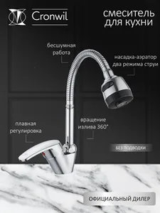 Смеситель CRONWIL CB330-40 для кухни с высоким изливом на скидке