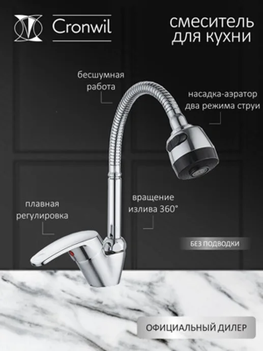 Смеситель CRONWIL CB330-40 для кухни с высоким изливом