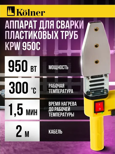 Аппарат для сварки пластиковых труб Kolner KPW 950C