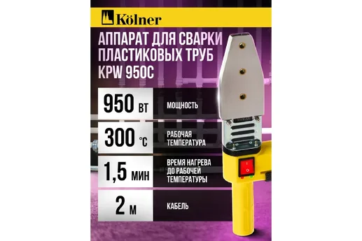 Аппарат для сварки пластиковых труб 950Вт,  Kolner KPW 950C