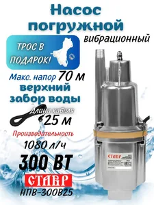 Насос погружной вибрационный 300Вт, Ставр НПВ-300В25 на скидке
