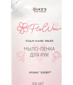 Рефил мыло-пенка для рук DUKE'S HOME WONDERS, аромат «Клевер», 300 мл, на скидке