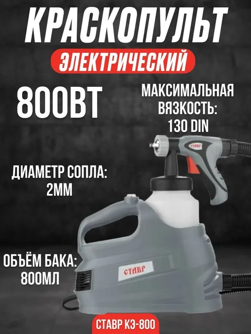 Краскопульт 800Вт, производительность 400мл/мин, Ставр КЭ-800