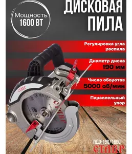 Пила дисковая Ставр ПДЭ-190/1600 на скидке