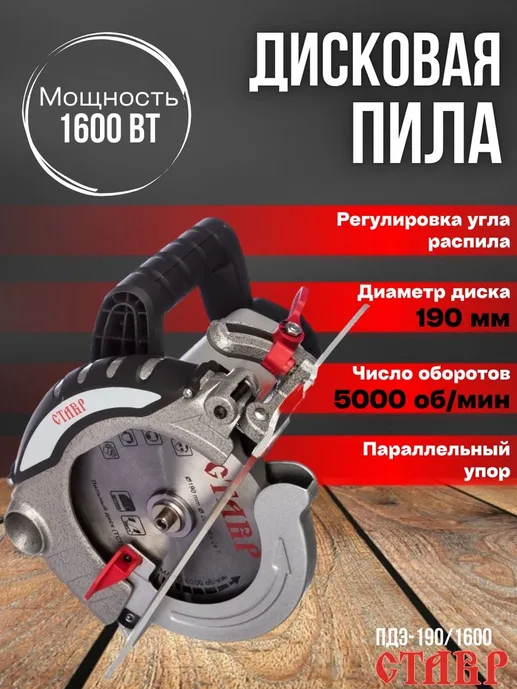 Пила дисковая Ставр ПДЭ-190/1600