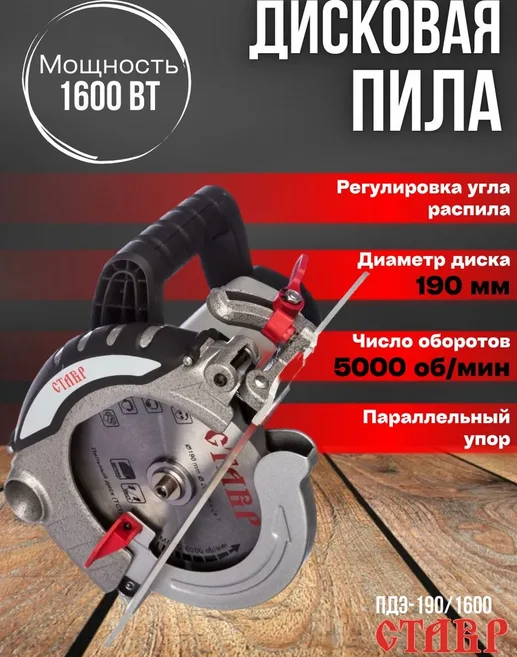 Пила дисковая Ставр ПДЭ-190/1600